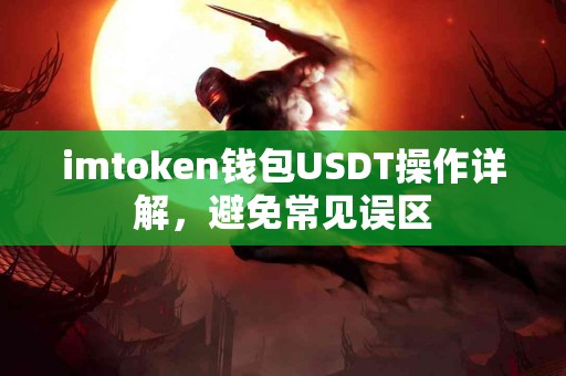 imtoken钱包USDT操作详解，避免常见误区