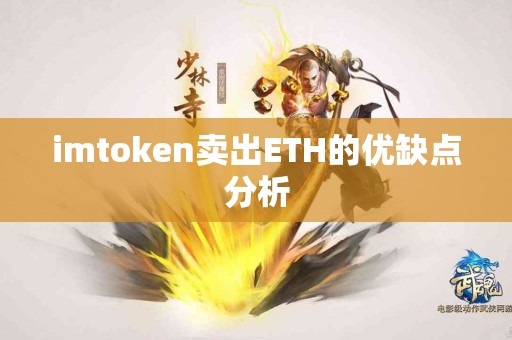 imtoken卖出ETH的优缺点分析