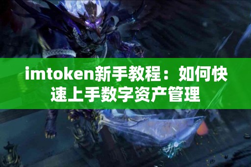 imtoken新手教程：如何快速上手数字资产管理