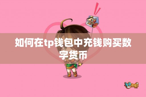 如何在tp钱包中充钱购买数字货币