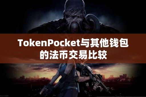 TokenPocket与其他钱包的法币交易比较
