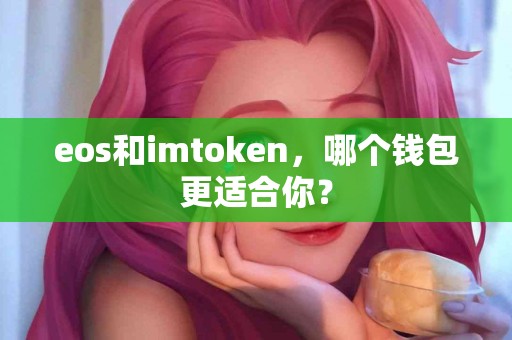eos和imtoken，哪个钱包更适合你？