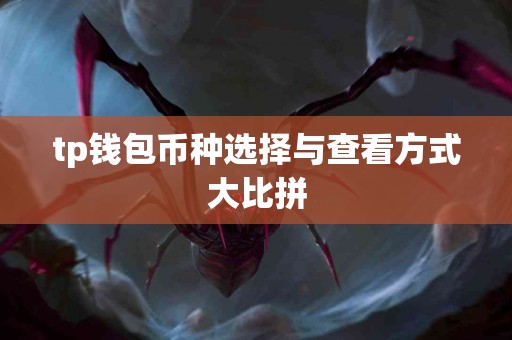 tp钱包币种选择与查看方式大比拼