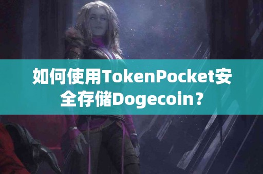 如何使用TokenPocket安全存储Dogecoin？