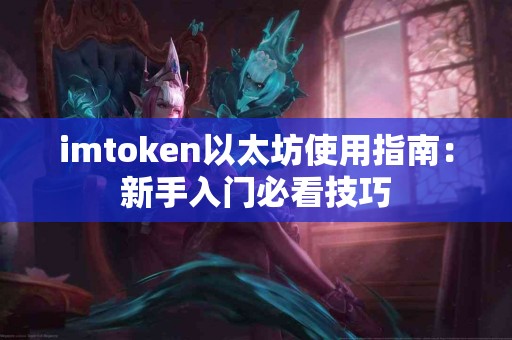 imtoken以太坊使用指南：新手入门必看技巧
