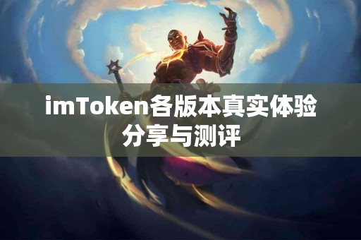 imToken各版本真实体验分享与测评