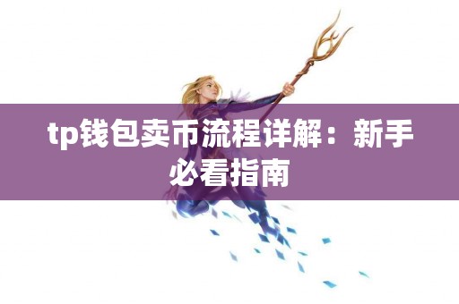 tp钱包卖币流程详解：新手必看指南