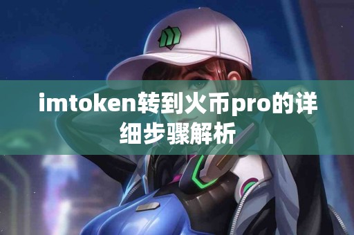 imtoken转到火币pro的详细步骤解析