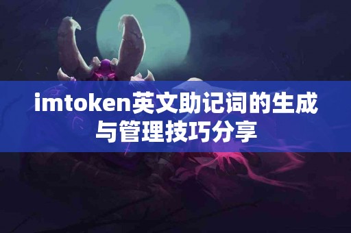 imtoken英文助记词的生成与管理技巧分享