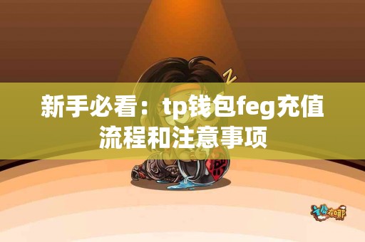 新手必看：tp钱包feg充值流程和注意事项