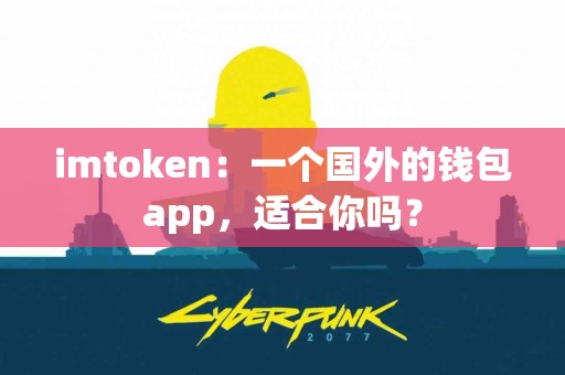 imtoken：一个国外的钱包app，适合你吗？