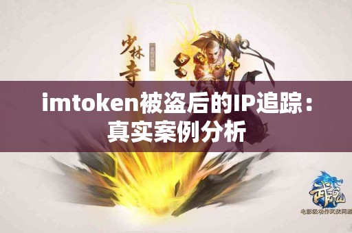 imtoken被盗后的IP追踪：真实案例分析