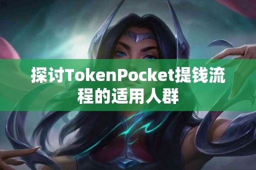 探讨TokenPocket提钱流程的适用人群