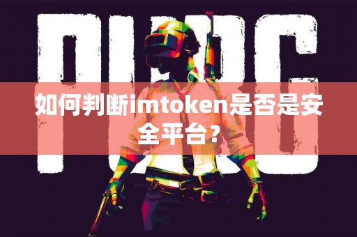 如何判断imtoken是否是安全平台？
