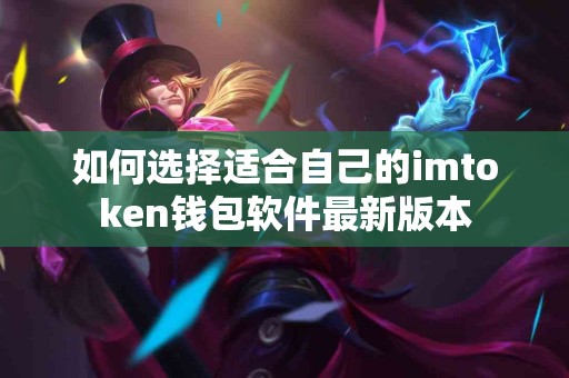 如何选择适合自己的imtoken钱包软件最新版本