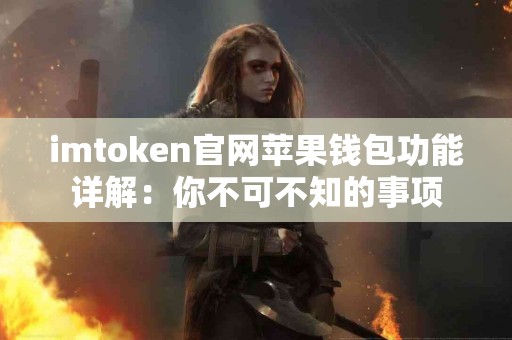 imtoken官网苹果钱包功能详解：你不可不知的事项