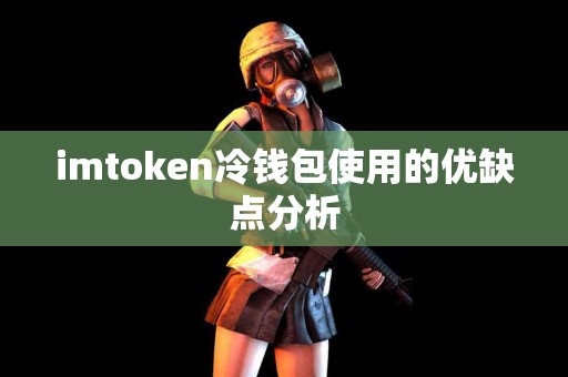imtoken冷钱包使用的优缺点分析
