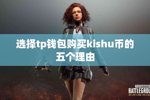 选择tp钱包购买kishu币的五个理由