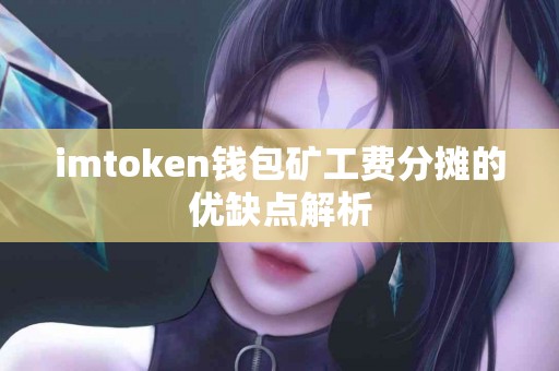 imtoken钱包矿工费分摊的优缺点解析