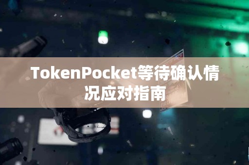 TokenPocket等待确认情况应对指南