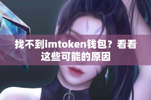 找不到imtoken钱包？看看这些可能的原因