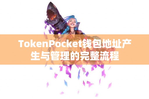TokenPocket钱包地址产生与管理的完整流程