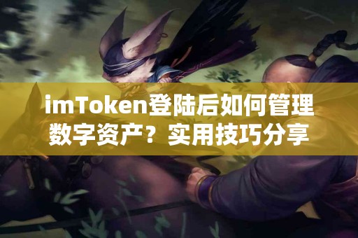 imToken登陆后如何管理数字资产？实用技巧分享