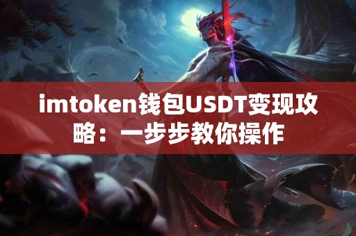 imtoken钱包USDT变现攻略：一步步教你操作