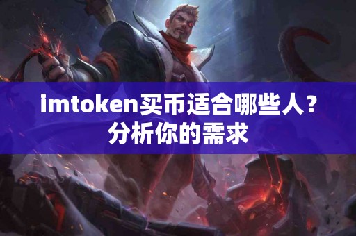 imtoken买币适合哪些人？分析你的需求