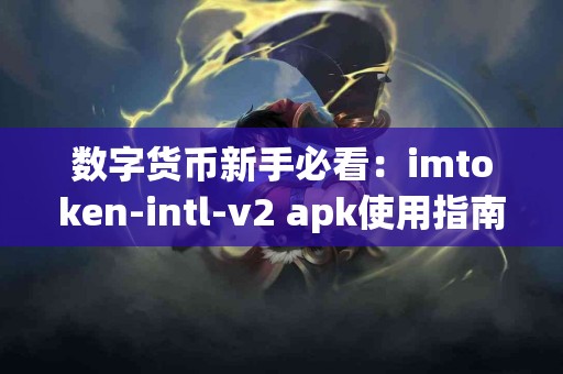 数字货币新手必看：imtoken-intl-v2 apk使用指南