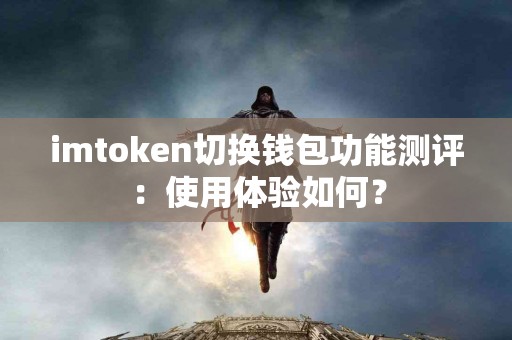 imtoken切换钱包功能测评：使用体验如何？