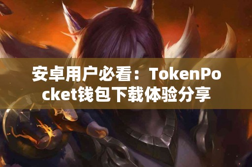 安卓用户必看：TokenPocket钱包下载体验分享