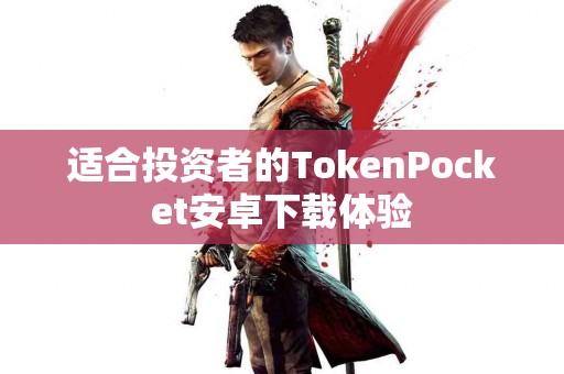 适合投资者的TokenPocket安卓下载体验