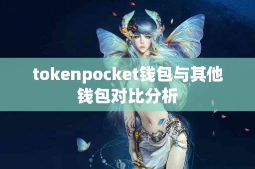tokenpocket钱包与其他钱包对比分析