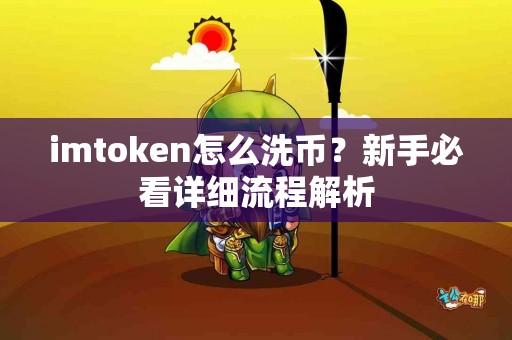 imtoken怎么洗币？新手必看详细流程解析