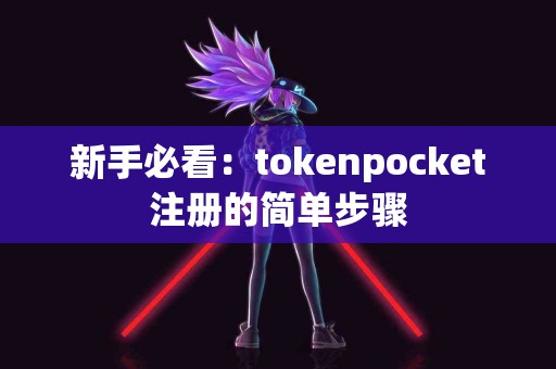 新手必看：tokenpocket注册的简单步骤