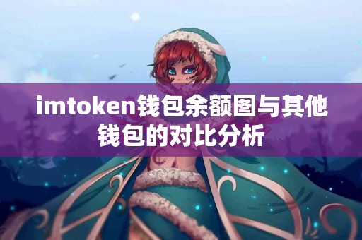 imtoken钱包余额图与其他钱包的对比分析