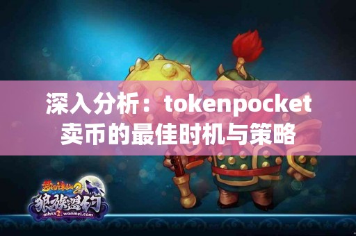 深入分析：tokenpocket卖币的最佳时机与策略