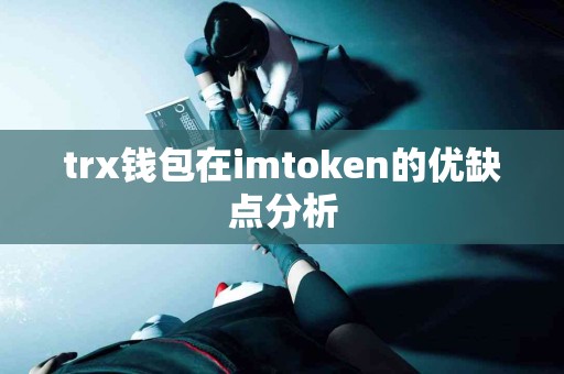 trx钱包在imtoken的优缺点分析