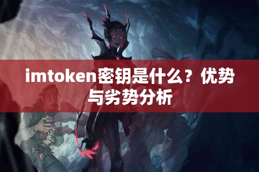 imtoken密钥是什么？优势与劣势分析