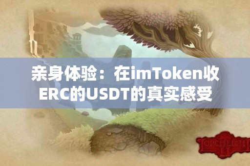 亲身体验：在imToken收ERC的USDT的真实感受