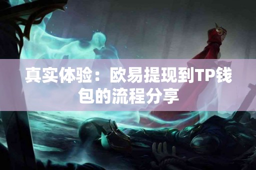 真实体验：欧易提现到TP钱包的流程分享