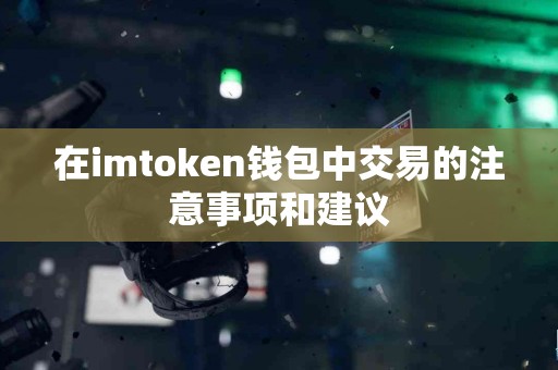 在imtoken钱包中交易的注意事项和建议