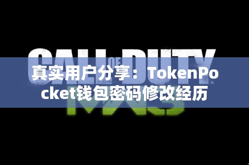 真实用户分享：TokenPocket钱包密码修改经历