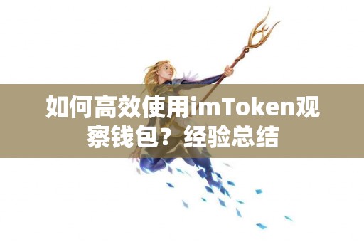 如何高效使用imToken观察钱包？经验总结