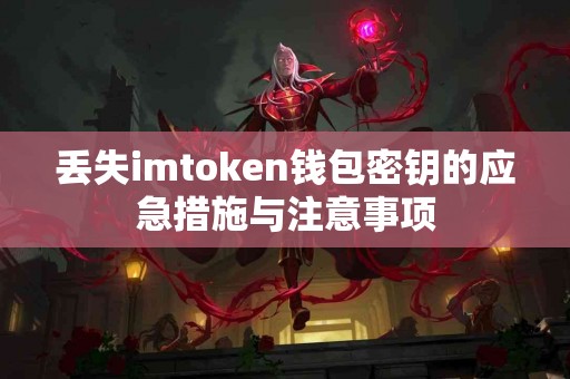 丢失imtoken钱包密钥的应急措施与注意事项
