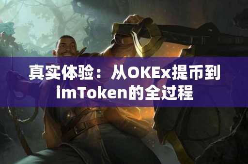 真实体验：从OKEx提币到imToken的全过程