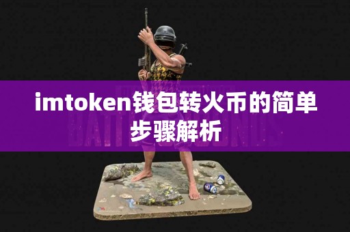 imtoken钱包转火币的简单步骤解析