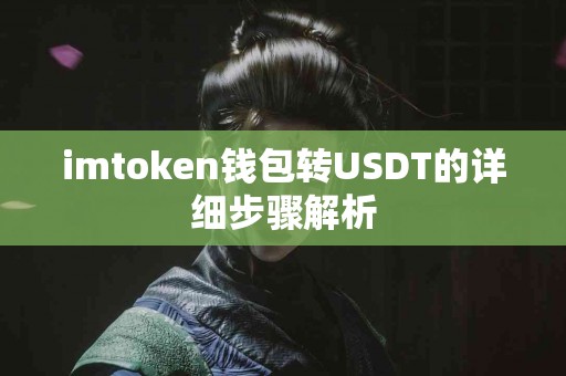 imtoken钱包转USDT的详细步骤解析