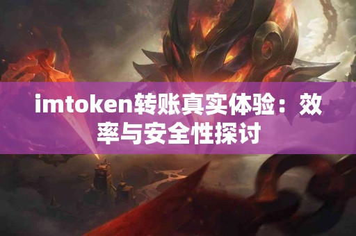 imtoken转账真实体验：效率与安全性探讨